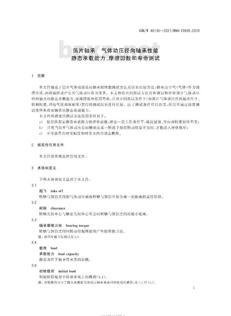 GB/T 40116-2021 箔片轴承 气体动压径向轴承性能静态承载能力、摩擦因数和寿命测试