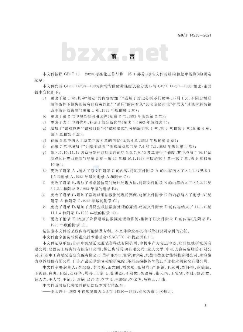 GB/T 14230-2021 齿轮弯曲疲劳强度试验方法