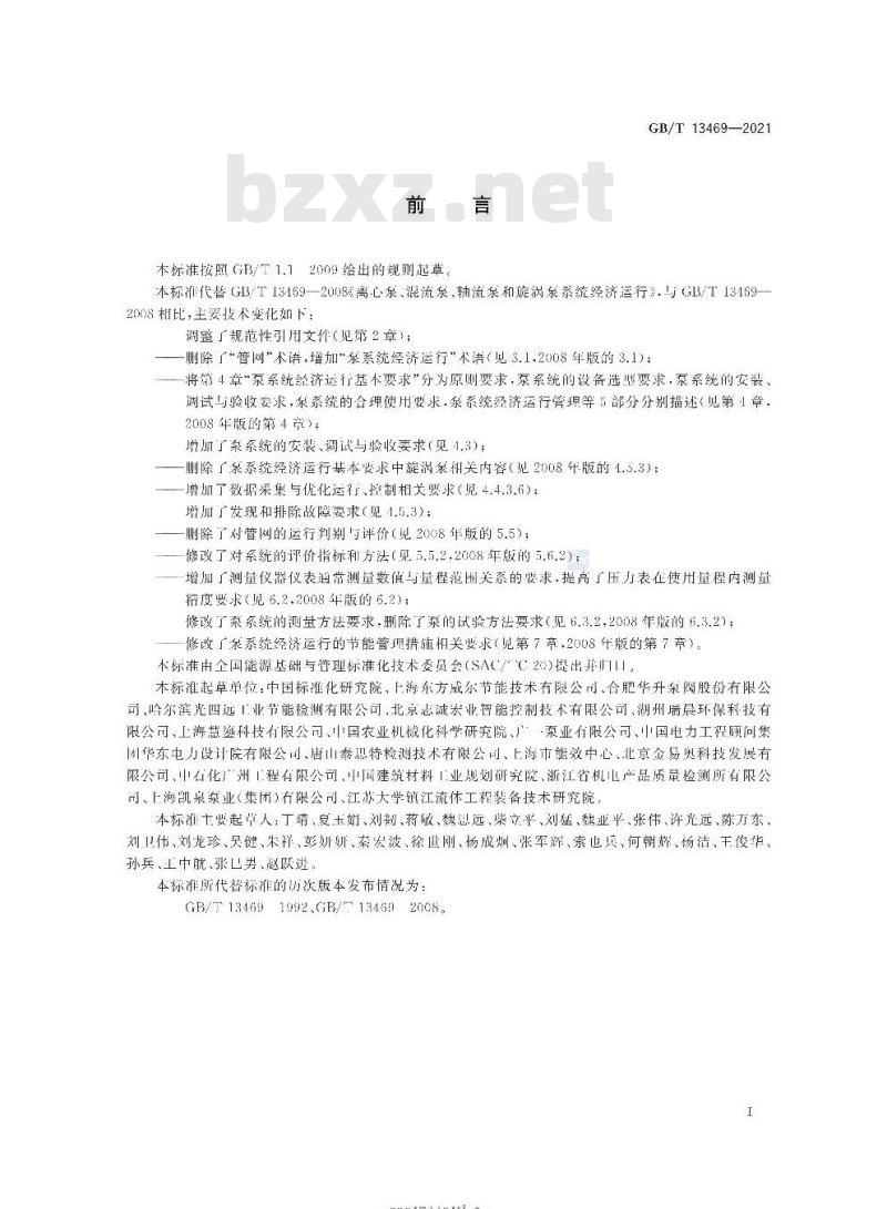 GB/T 13469-2021 离心泵、混流泵与轴流泵系统经济运行
