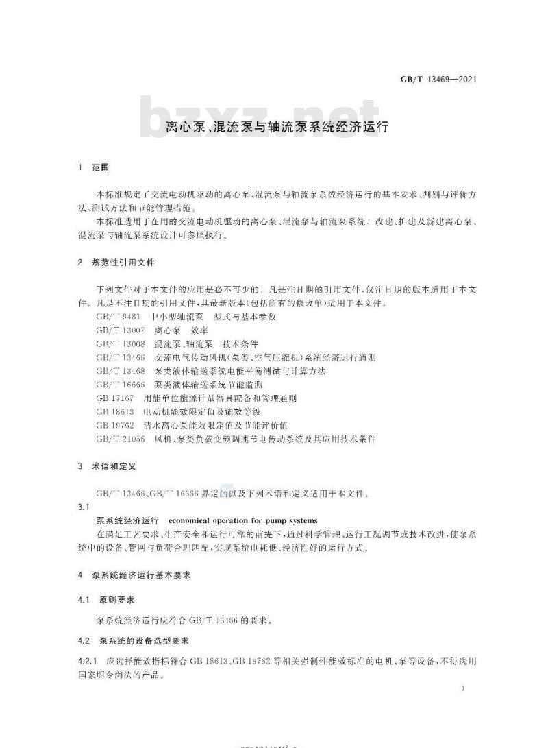 GB/T 13469-2021 离心泵、混流泵与轴流泵系统经济运行