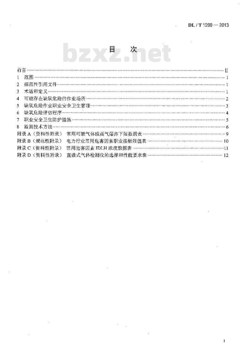 DL/T 1200-2013 电力行业缺氧危险作业监测与防护技术规范