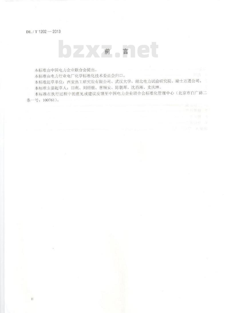 DL/T 1202-2013 火力发电厂水汽中铜离子、铁离子的测定溶出伏安极谱法