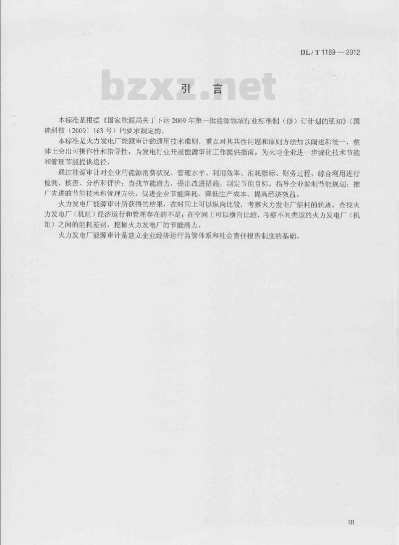 DL/T 1189-2012 火力发电厂能源审计导则