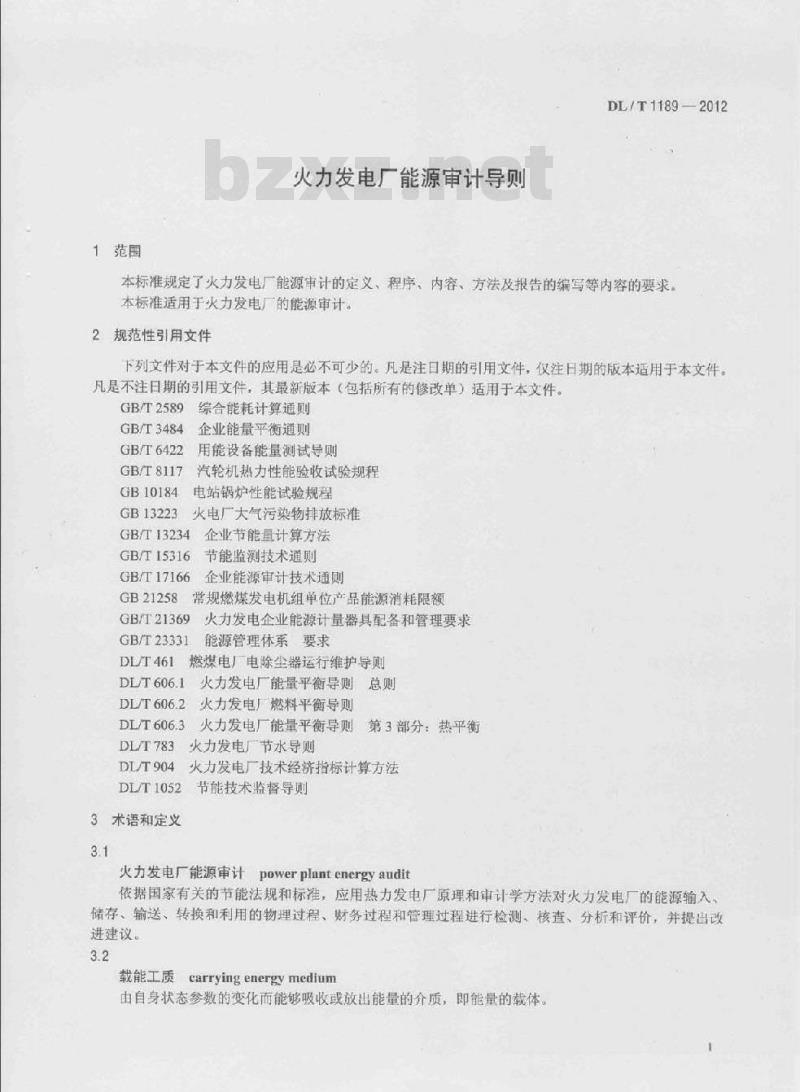 DL/T 1189-2012 火力发电厂能源审计导则