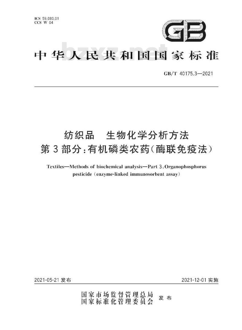 GB/T 40175.3-2021 纺织品生物化学分析方法第3部分:有机磷类农药(酶联免疫法)