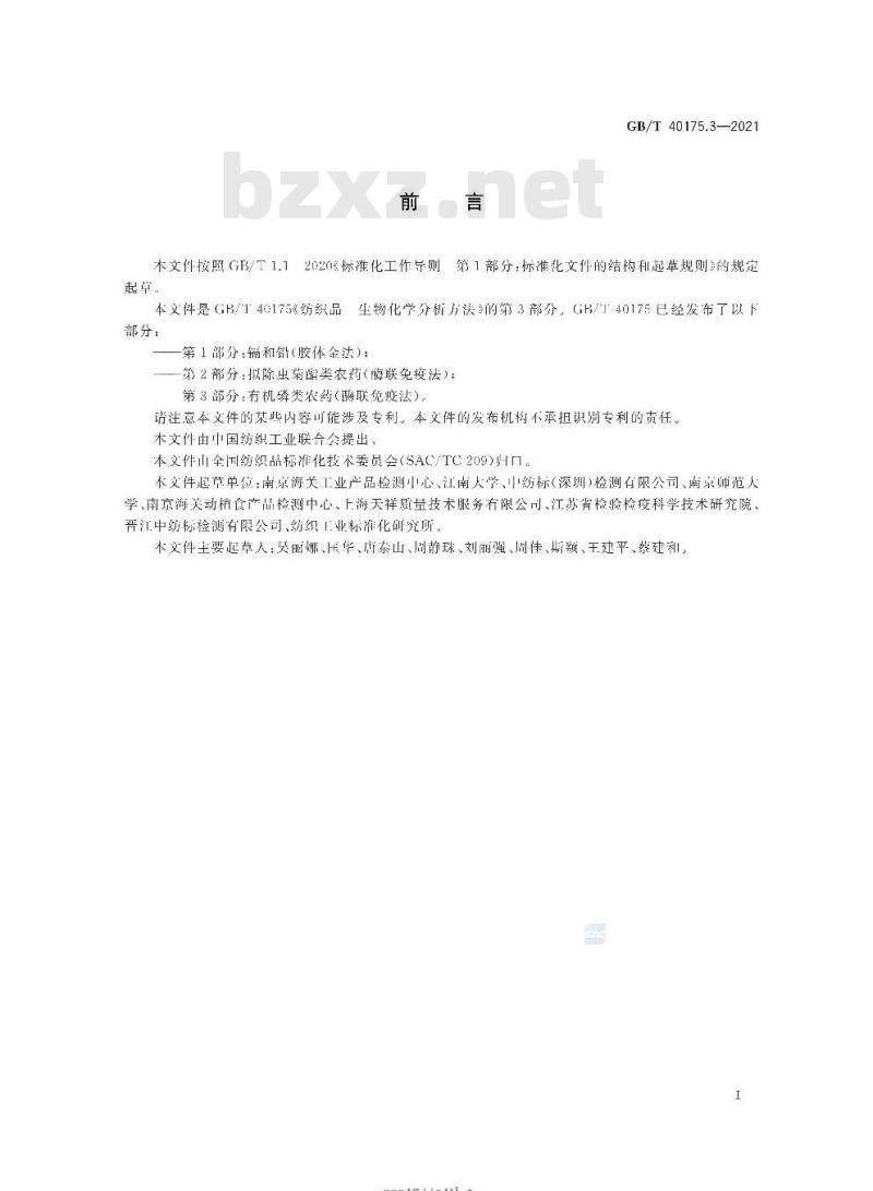 GB/T 40175.3-2021 纺织品生物化学分析方法第3部分:有机磷类农药(酶联免疫法)
