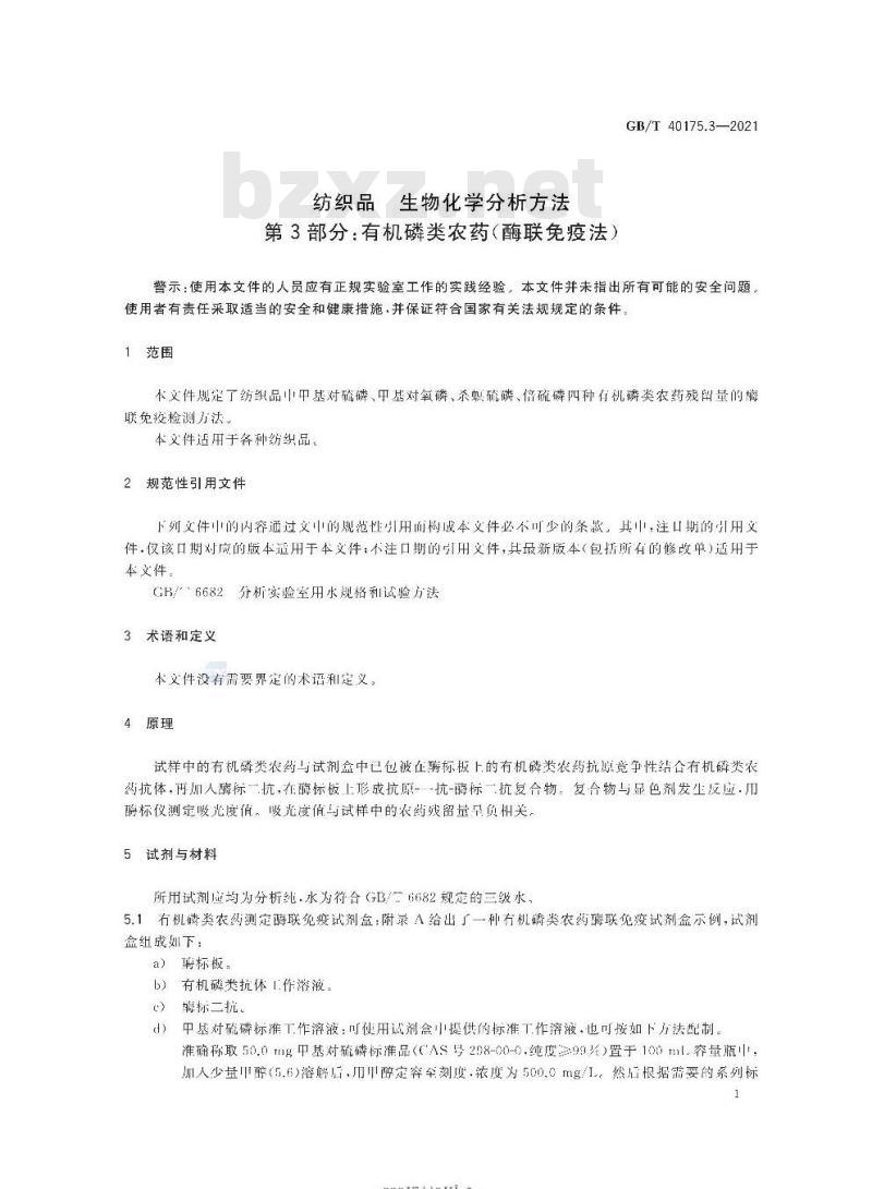 GB/T 40175.3-2021 纺织品生物化学分析方法第3部分:有机磷类农药(酶联免疫法)
