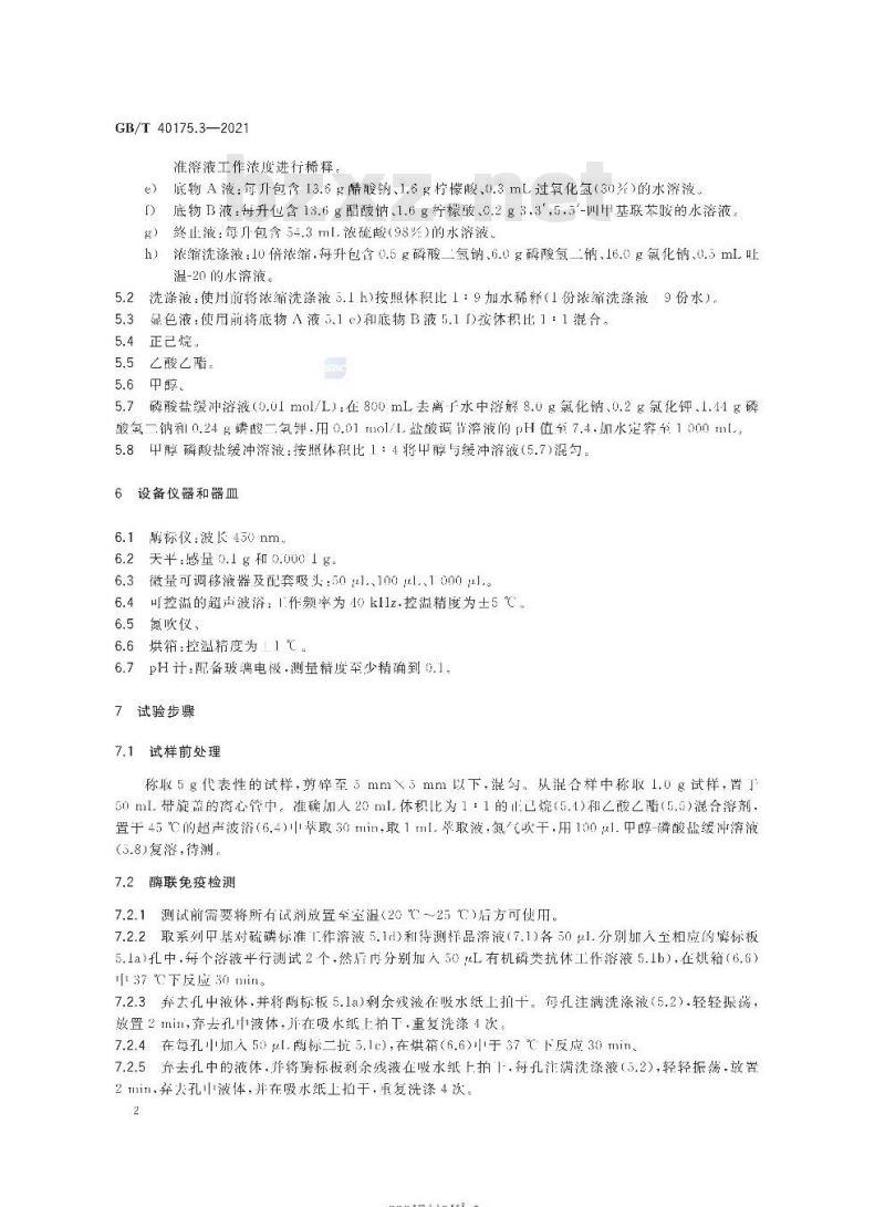 GB/T 40175.3-2021 纺织品生物化学分析方法第3部分:有机磷类农药(酶联免疫法)