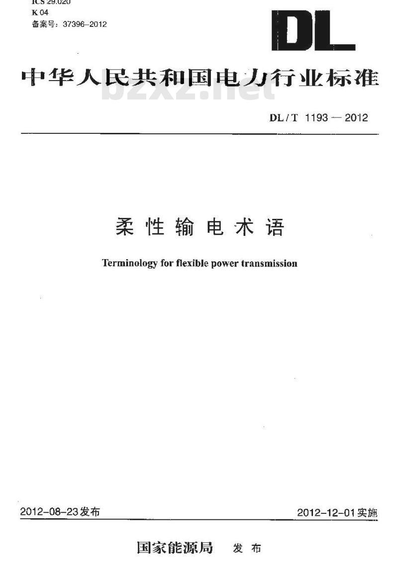DL/T 1193-2012 柔性输电术语