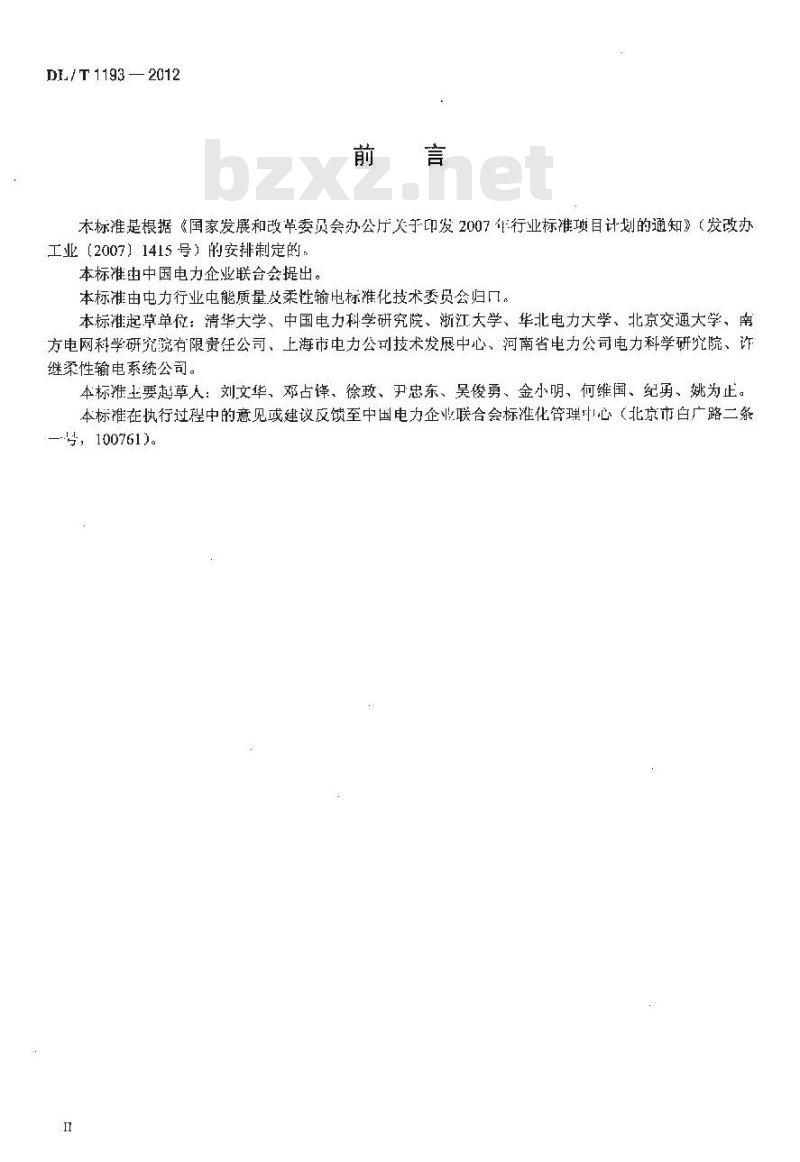 DL/T 1193-2012 柔性输电术语