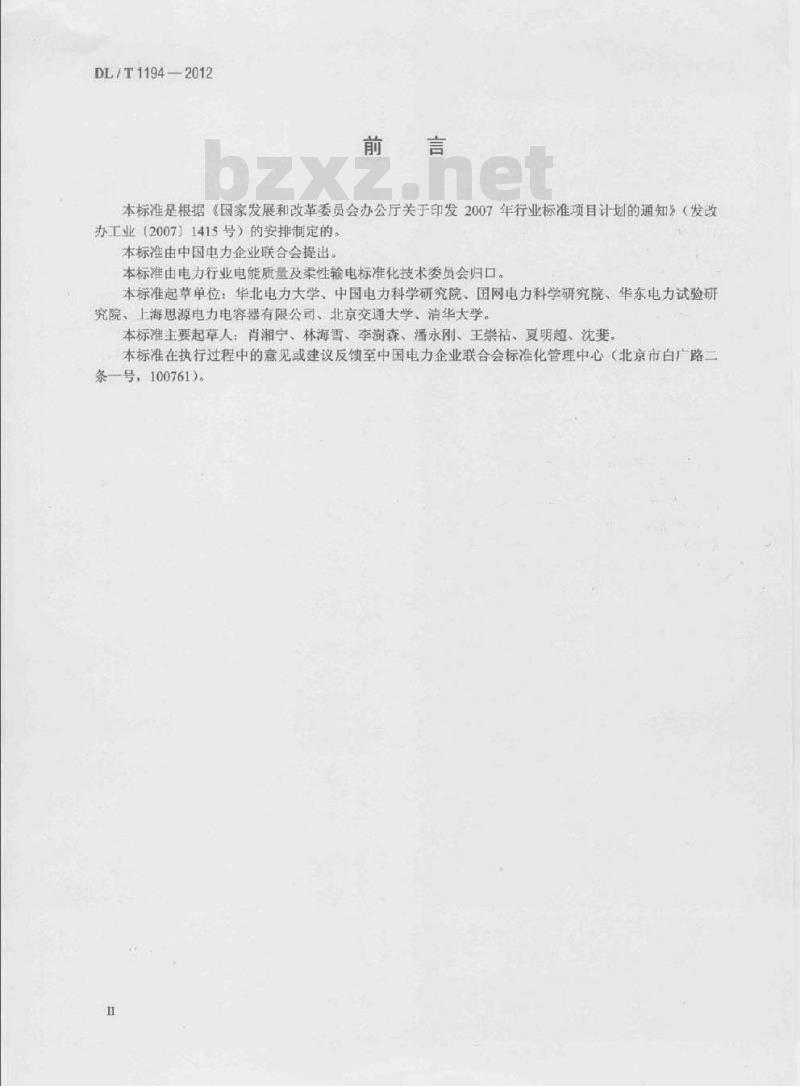 DL/T 1194-2012 电能质量术语