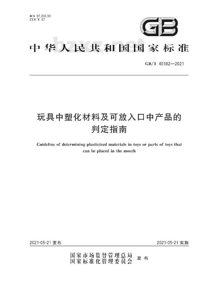 GB/T 40182-2021 玩具中塑化材料及可放入口中产品的判定指南