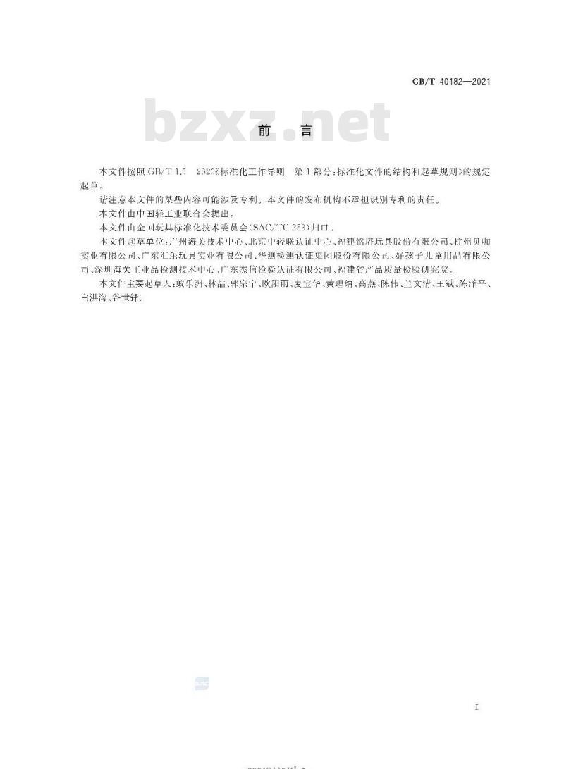 GB/T 40182-2021 玩具中塑化材料及可放入口中产品的判定指南