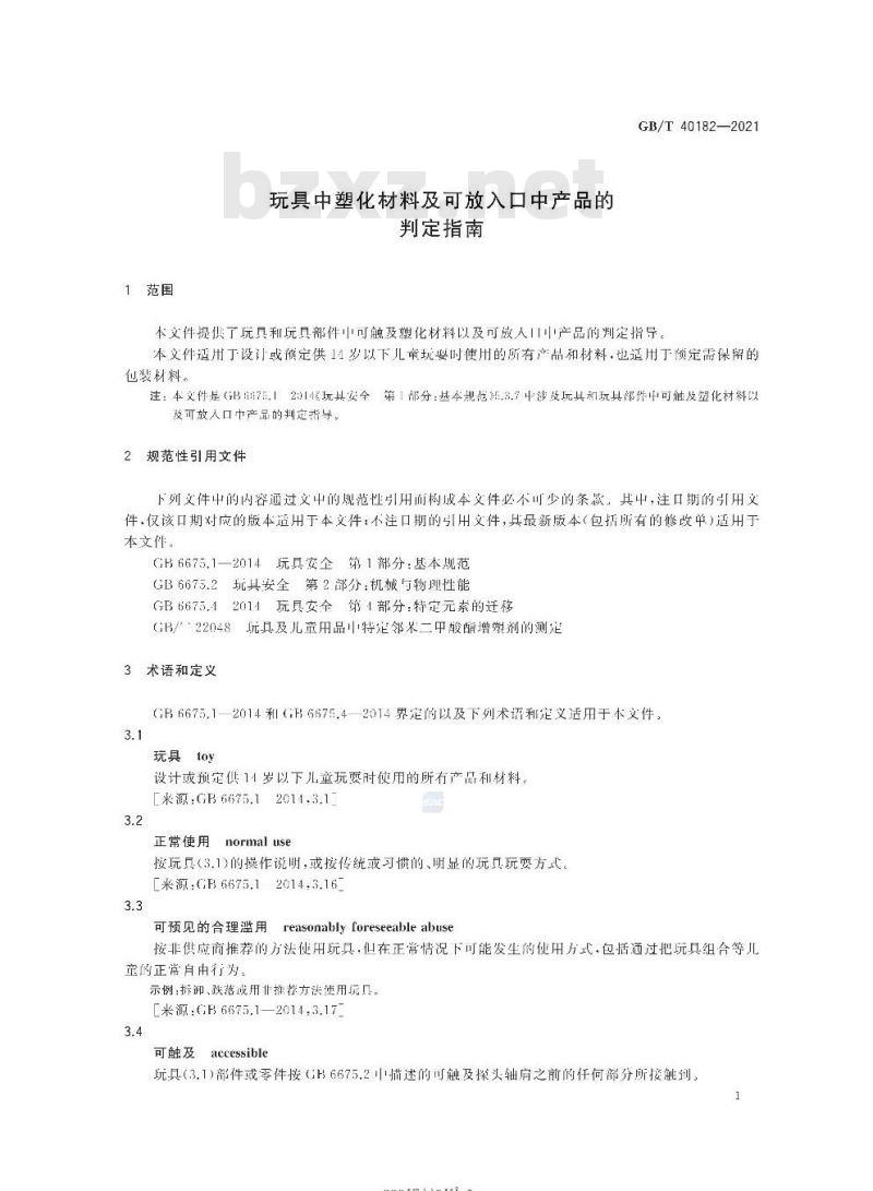GB/T 40182-2021 玩具中塑化材料及可放入口中产品的判定指南