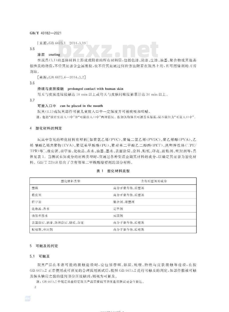 GB/T 40182-2021 玩具中塑化材料及可放入口中产品的判定指南