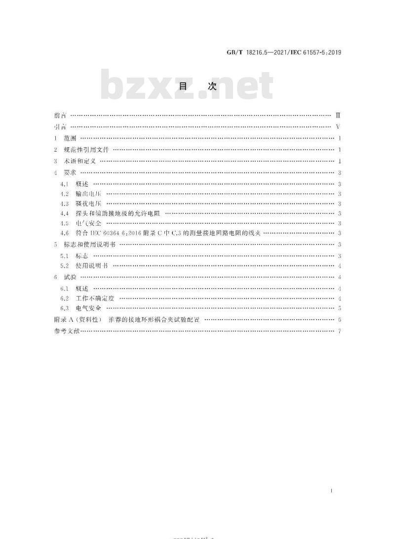 GB/T 18216.5-2021 交流1000V和直流1500V及以下低压配电系统电气安全 防护措施的试验、测量或监控设备第5部分:对地电阻