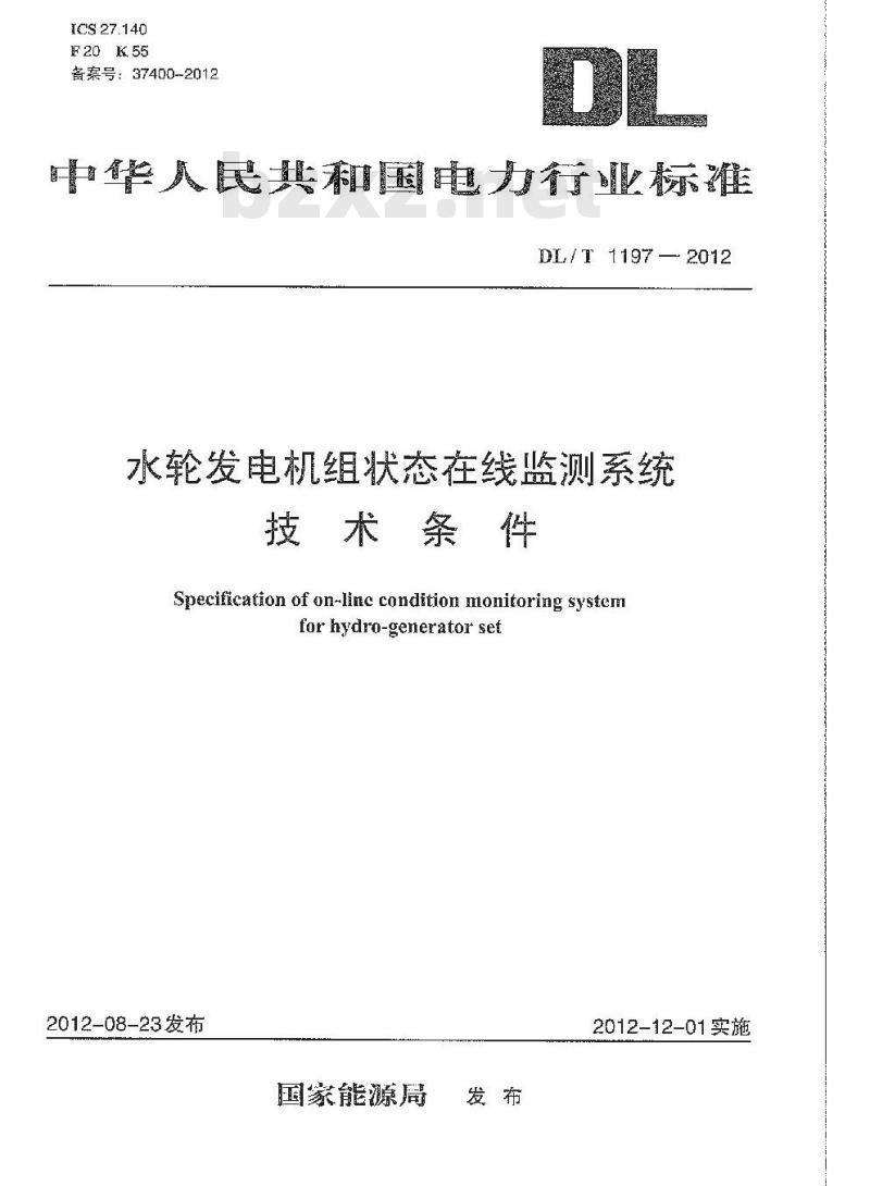 DL/T 1197-2012 水轮发电机组状态在线监测系统技术条件