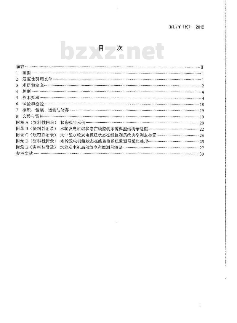 DL/T 1197-2012 水轮发电机组状态在线监测系统技术条件