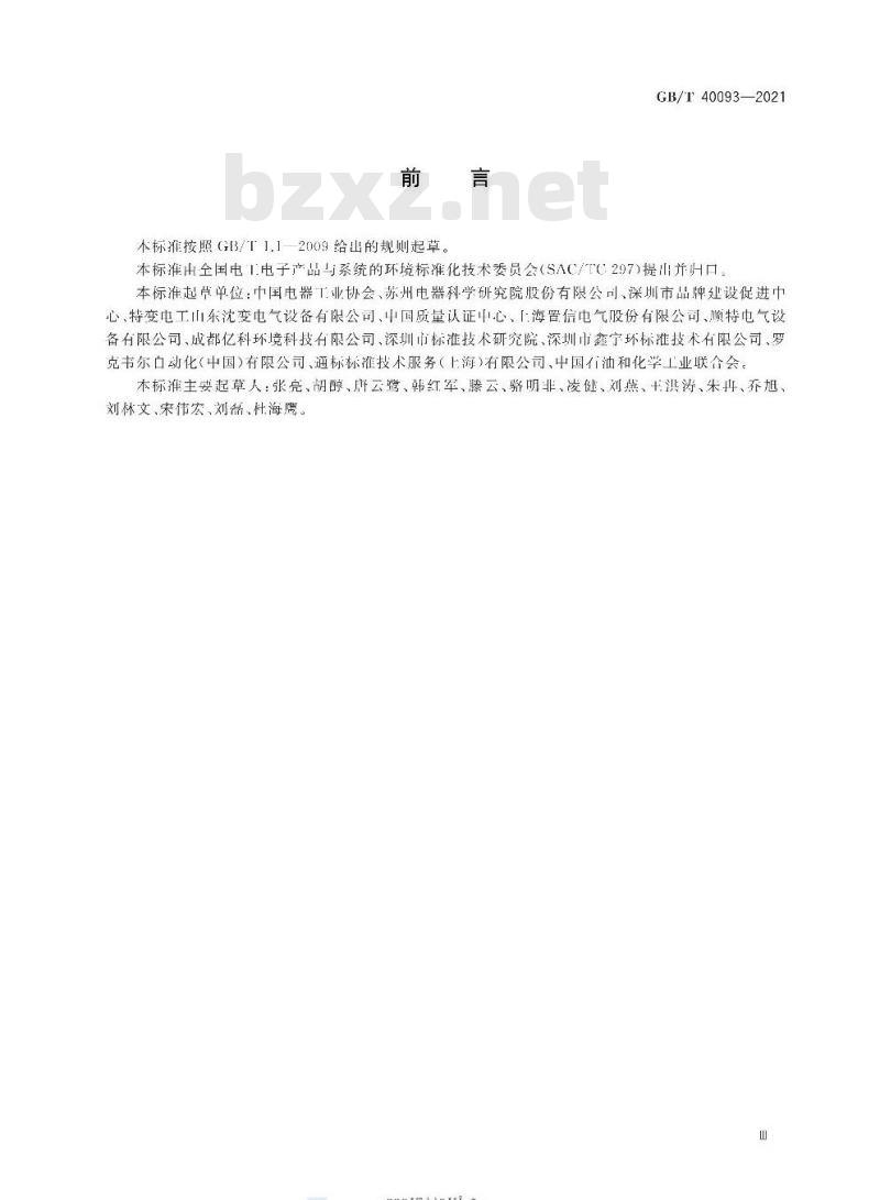 GB/T 40093-2021 变压器产品生命周期评价方法