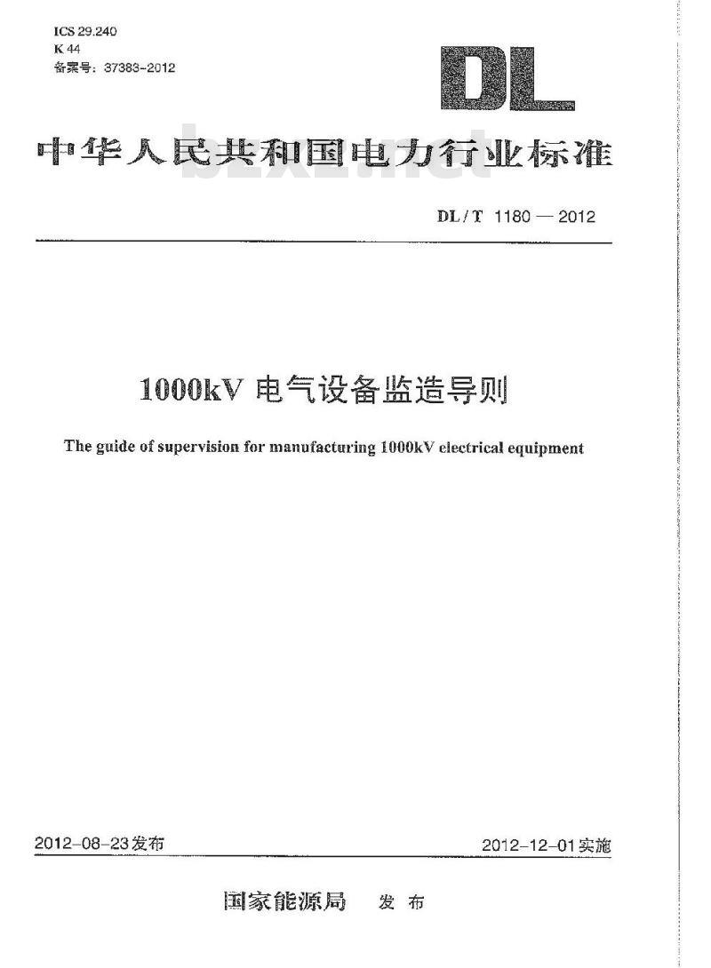 DL/T 1180-2012 1000kV电气设备监造导则