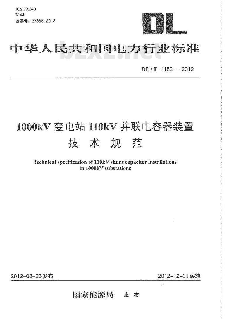 DL/T 1182-2012 1000kV变电站110kV并联电容器装置技术规范