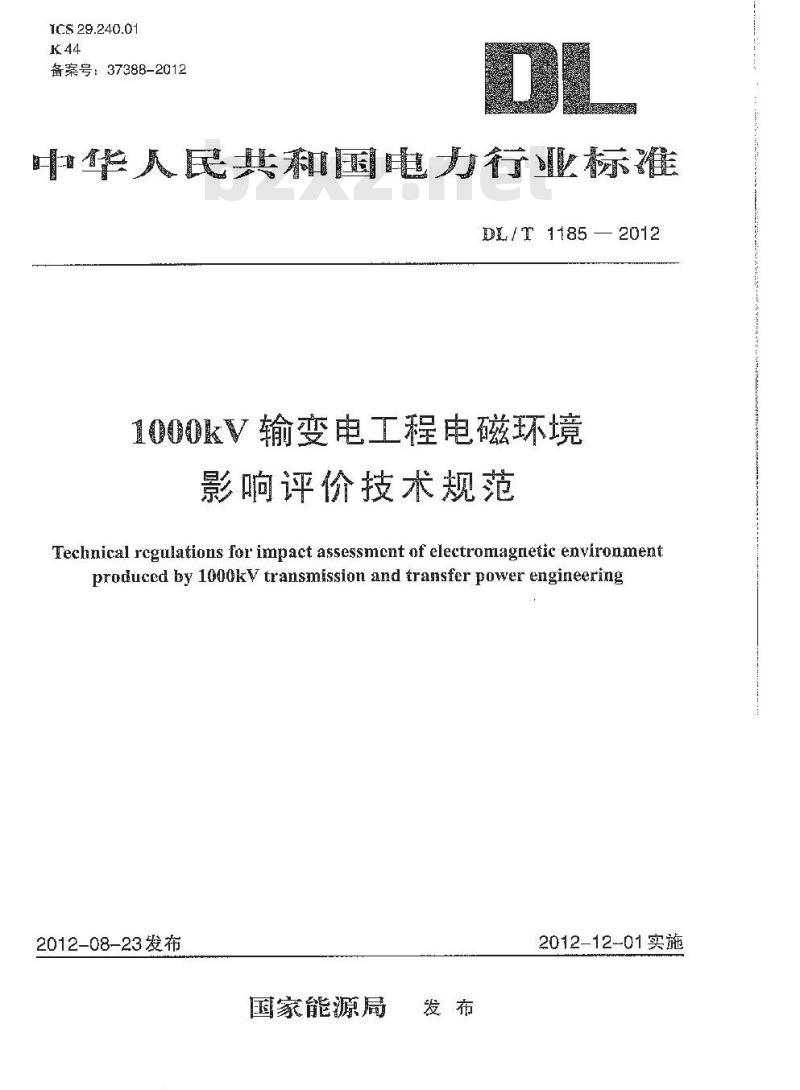 DL/T 1185-2012 1000kV输变电工程电磁环境影响评价技术规范