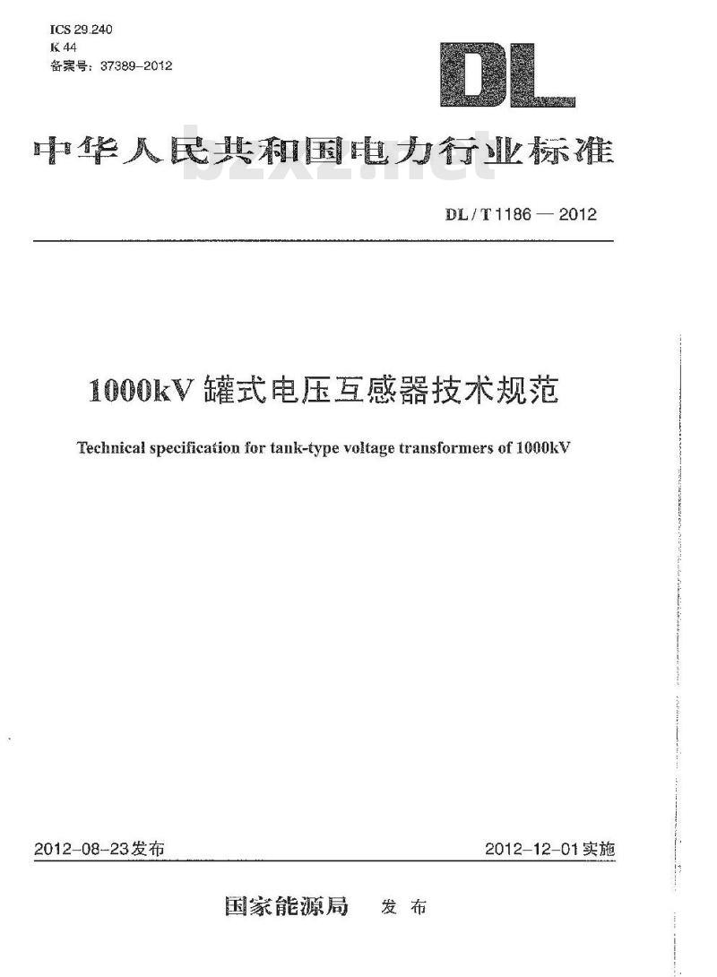 DL/T1186-2012 1000kV罐式电压互感器技术规范