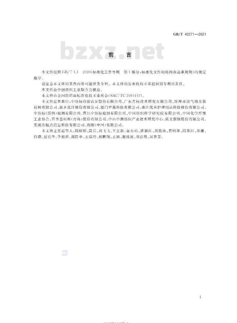 GB/T 40271-2021 纺织纤维鉴别试验方法差示扫描量热法(DSC)