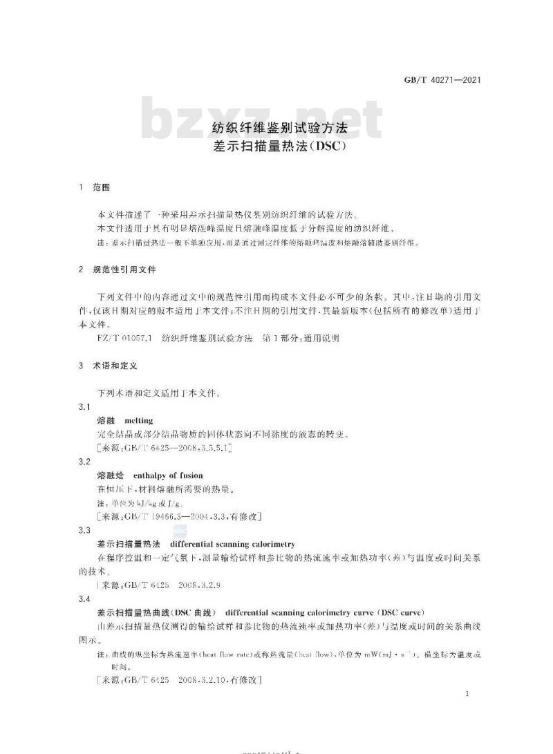 GB/T 40271-2021 纺织纤维鉴别试验方法差示扫描量热法(DSC)