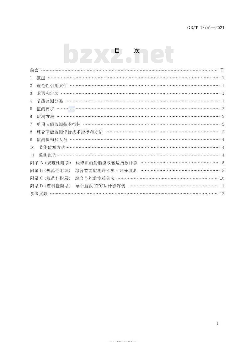 GB/T 17751-2021 运输船舶能源利用监测评价方法
