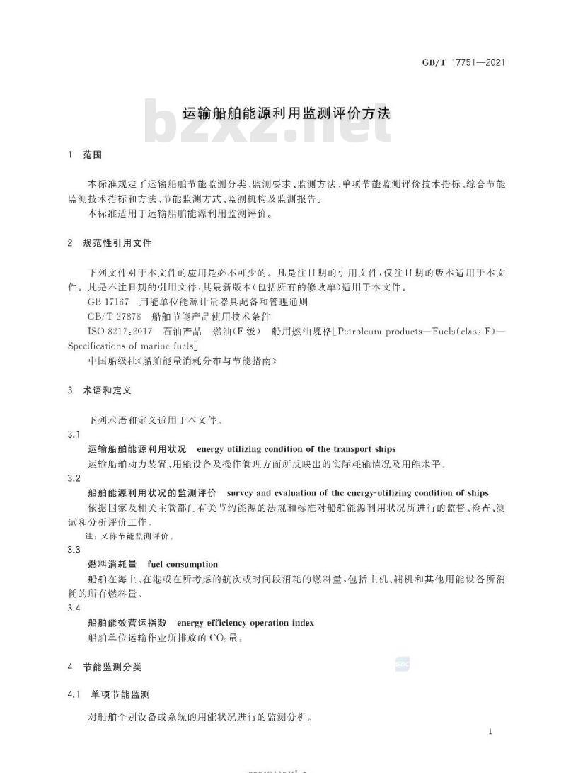 GB/T 17751-2021 运输船舶能源利用监测评价方法