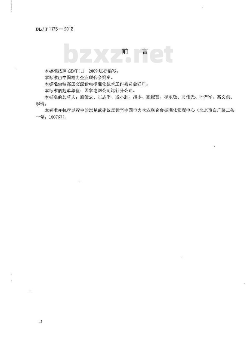 DL/T 1176-2012 1000kV油浸式变压器、并联电抗器运行及维护规程