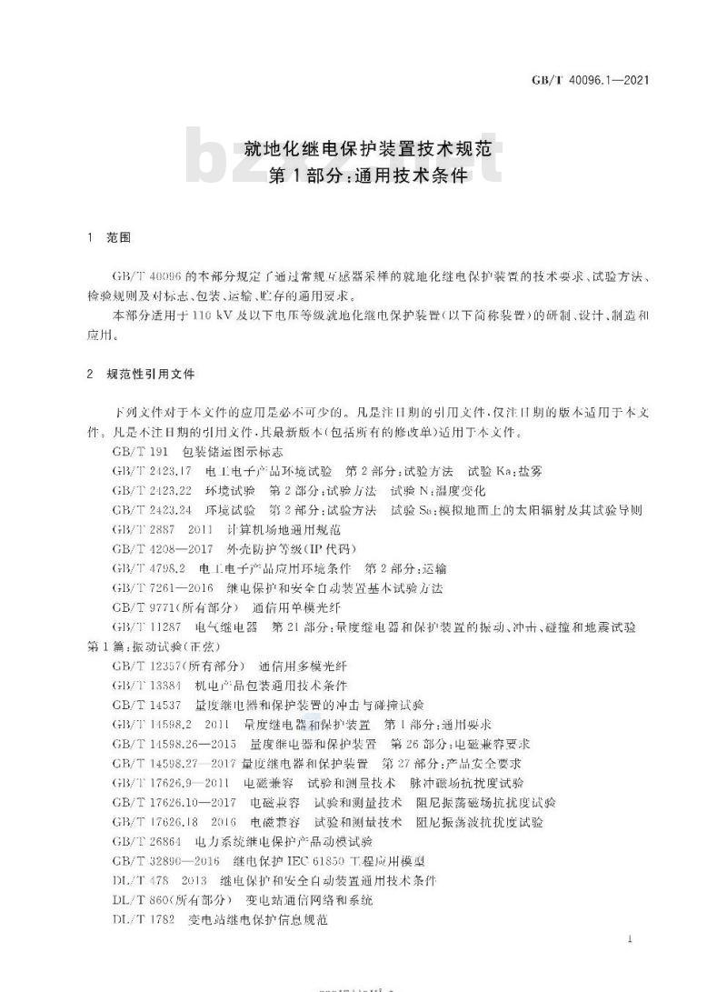 GB/T 40096.1-2021 就地化继电保护装置技术规范第1部分:通用技术条件
