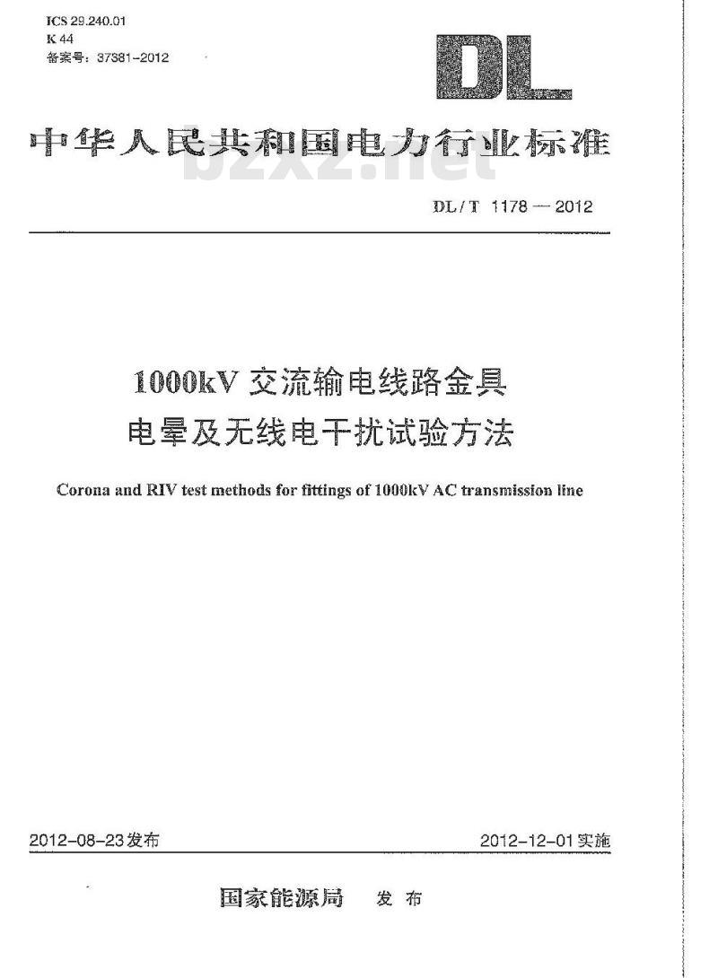 DL/T 1178-2012 1000kV交流输电线路金具电晕及无线电干扰试验方法