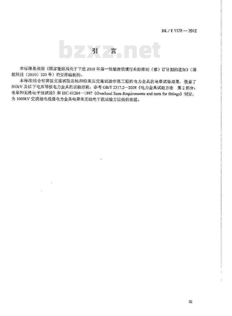 DL/T 1178-2012 1000kV交流输电线路金具电晕及无线电干扰试验方法