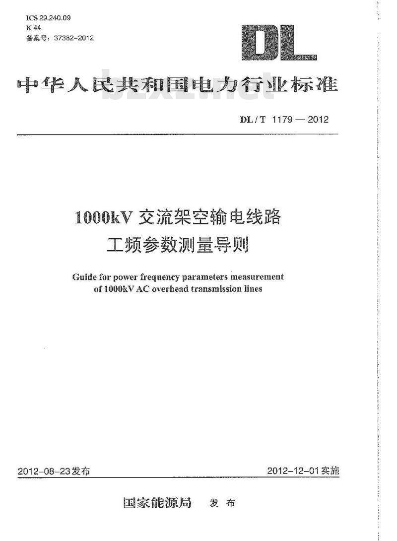 DL/T 1179-2012 1000kV交流架空输电线路工频参数测量导则