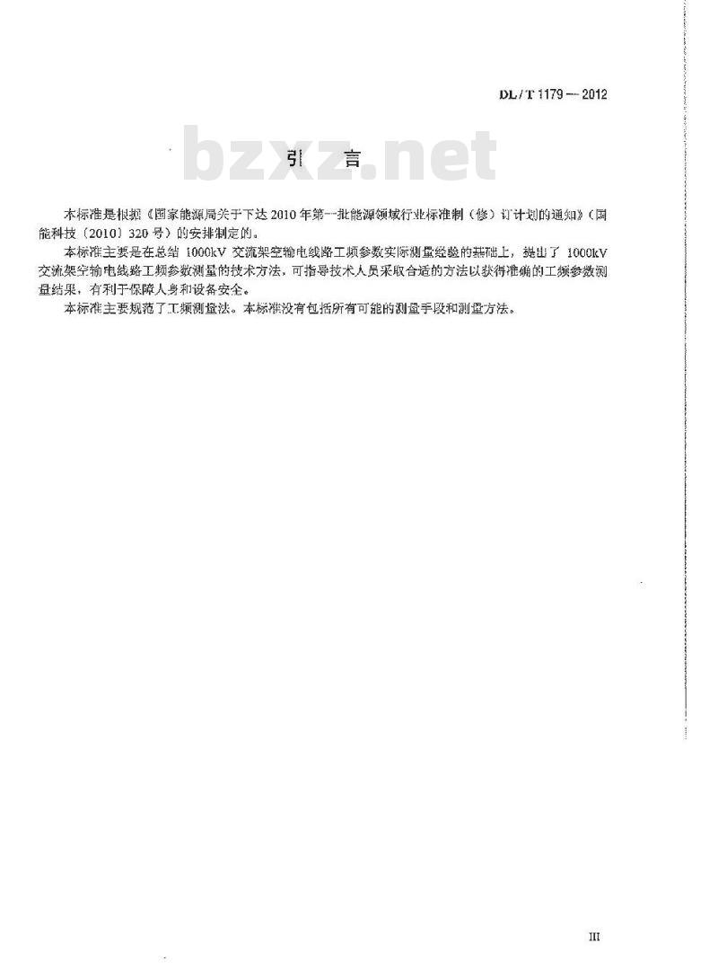 DL/T 1179-2012 1000kV交流架空输电线路工频参数测量导则