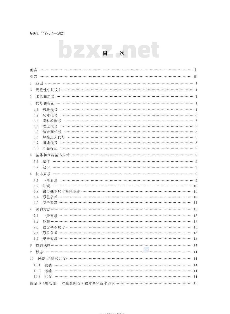 GB/T 11270.1-2021 超硬磨料制品金刚石圆锯片第1部分:焊接锯片