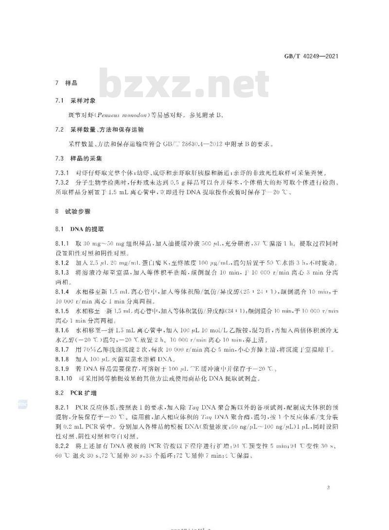 GB/T 40249-2021 斑节对虾杆状病毒病诊断规程PCR检测法