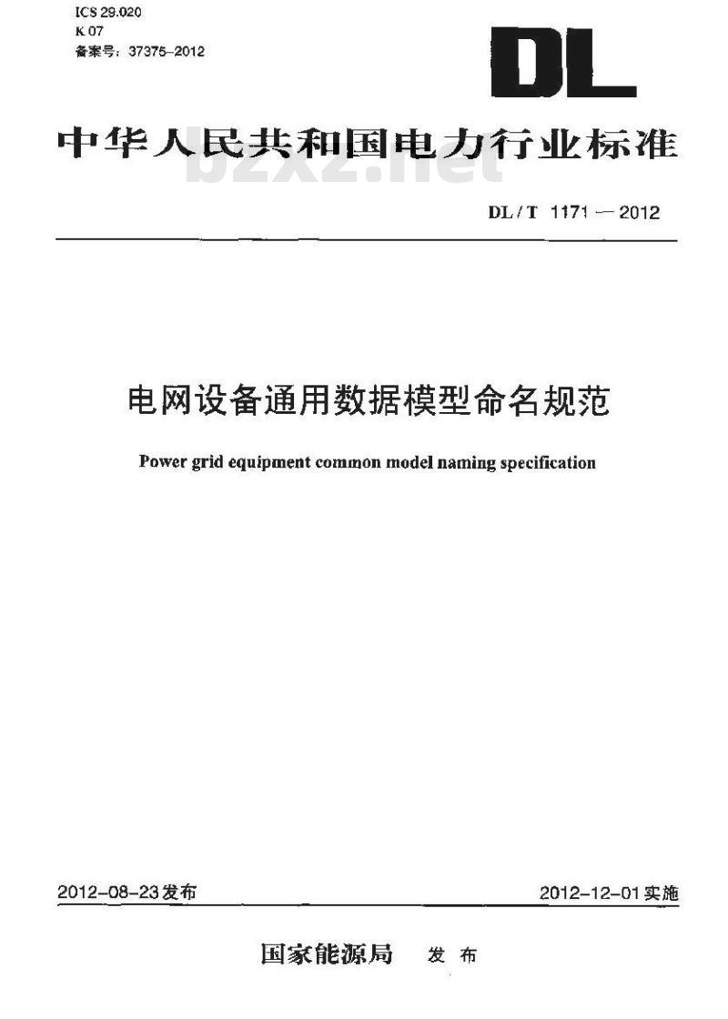 DL/T 1171-2012 电网设备通用数据模型命名规范