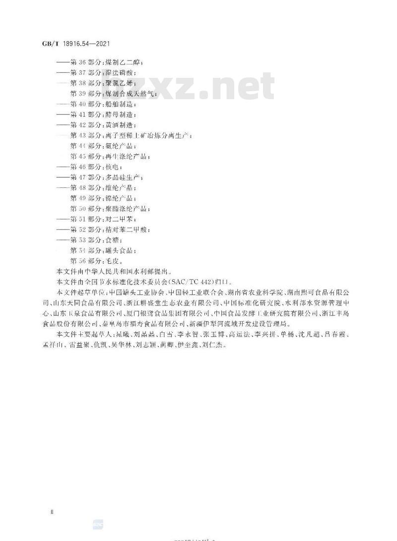GB/T 18916.54-2021 取水定额第54部分:罐头食品