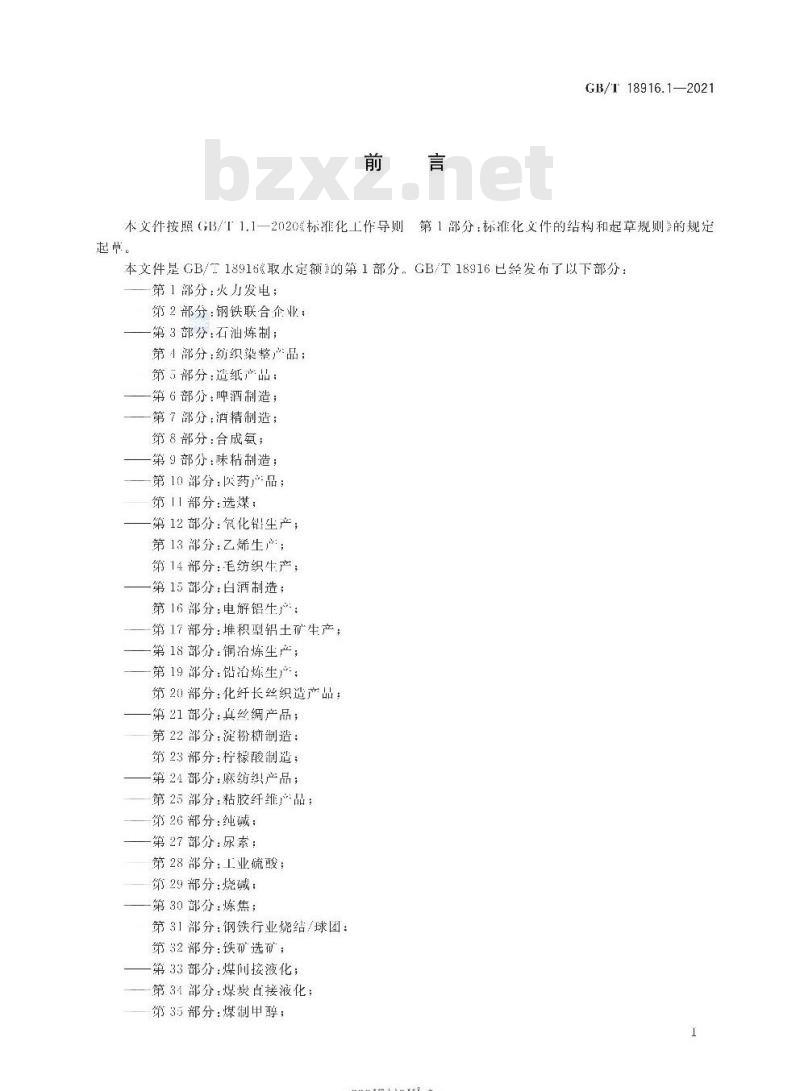 GB/T 18916.1-2021 取水定额第1部分:火力发电