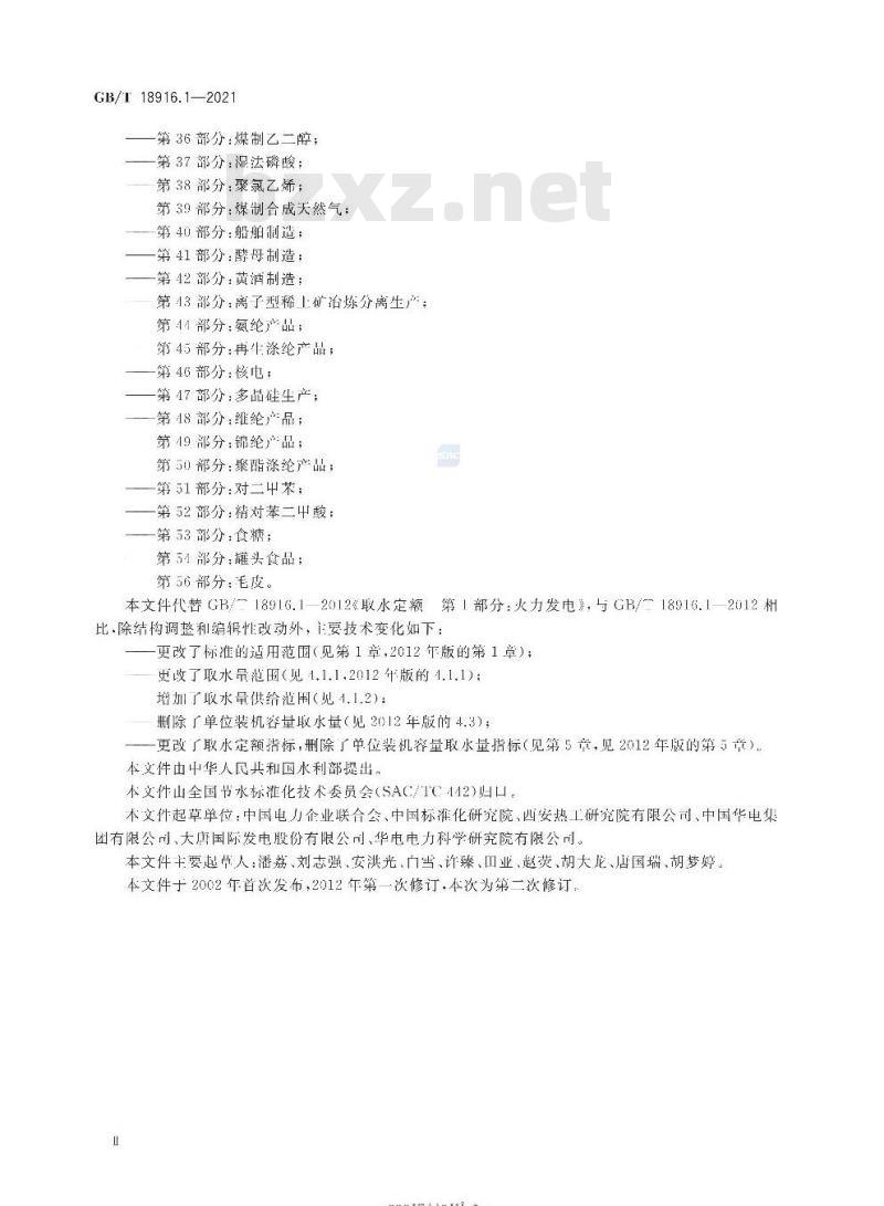 GB/T 18916.1-2021 取水定额第1部分:火力发电