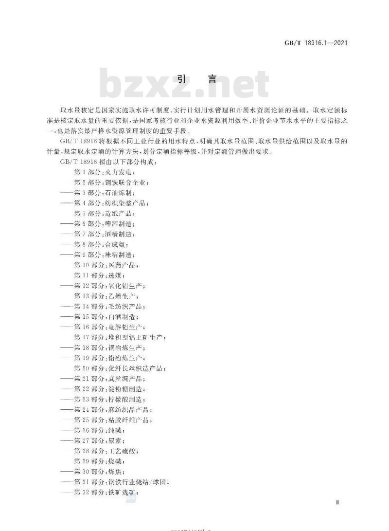 GB/T 18916.1-2021 取水定额第1部分:火力发电