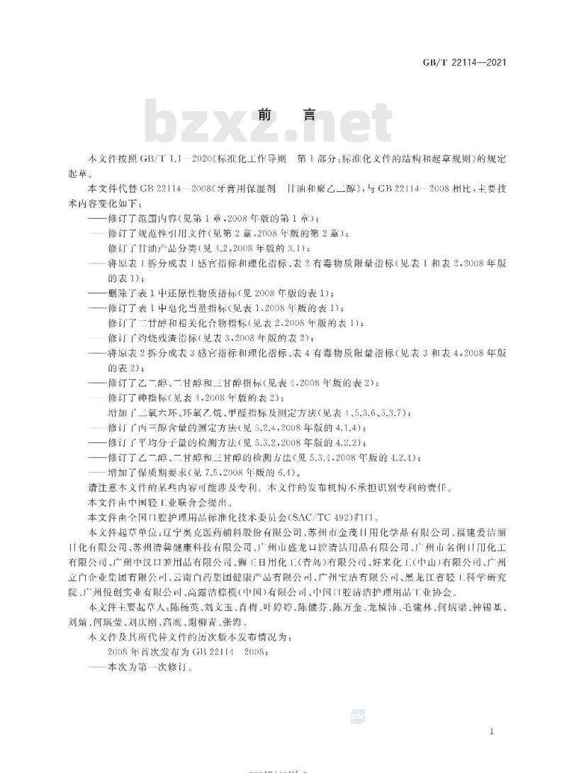 GB/T 22114-2021 牙膏用保湿剂 甘油和聚乙二醇