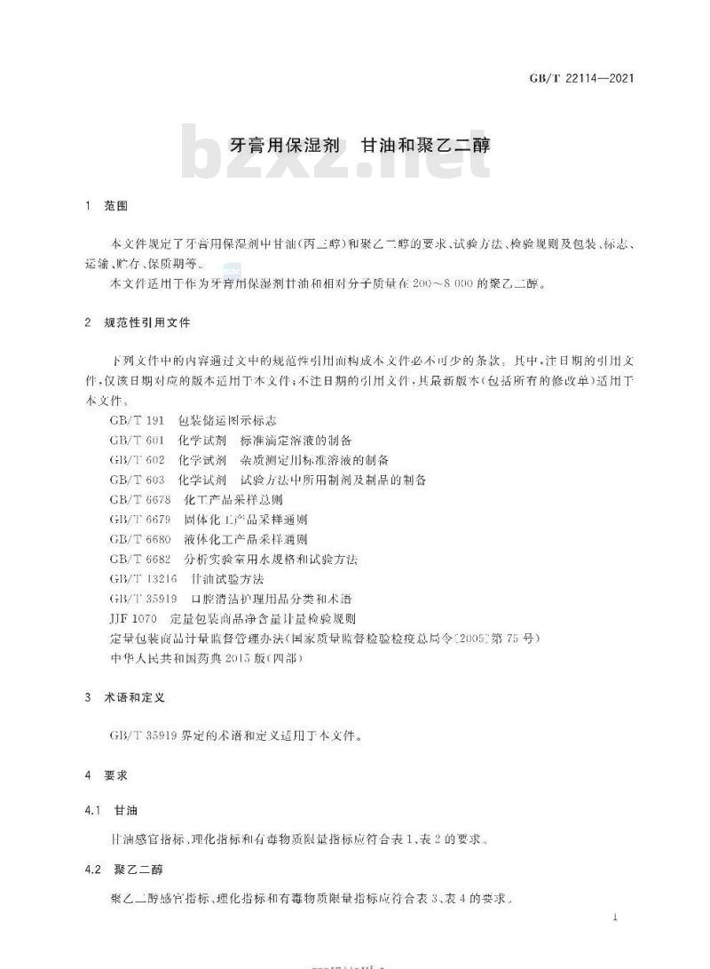 GB/T 22114-2021 牙膏用保湿剂 甘油和聚乙二醇