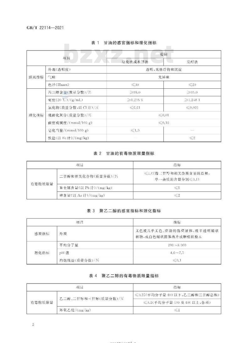 GB/T 22114-2021 牙膏用保湿剂 甘油和聚乙二醇