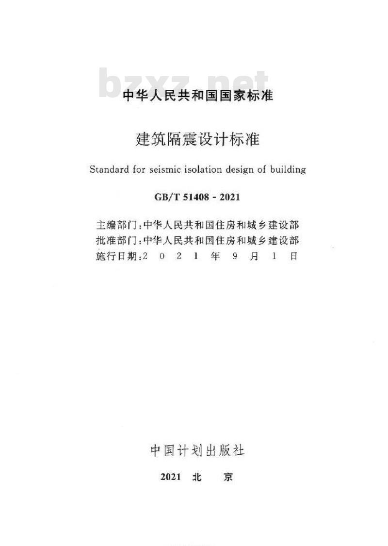 GB/T 51408-2021 建筑隔震设计标准