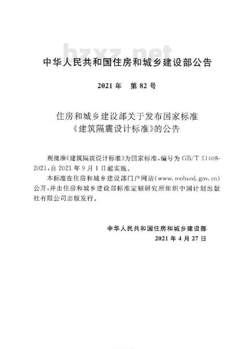 GB/T 51408-2021 建筑隔震设计标准