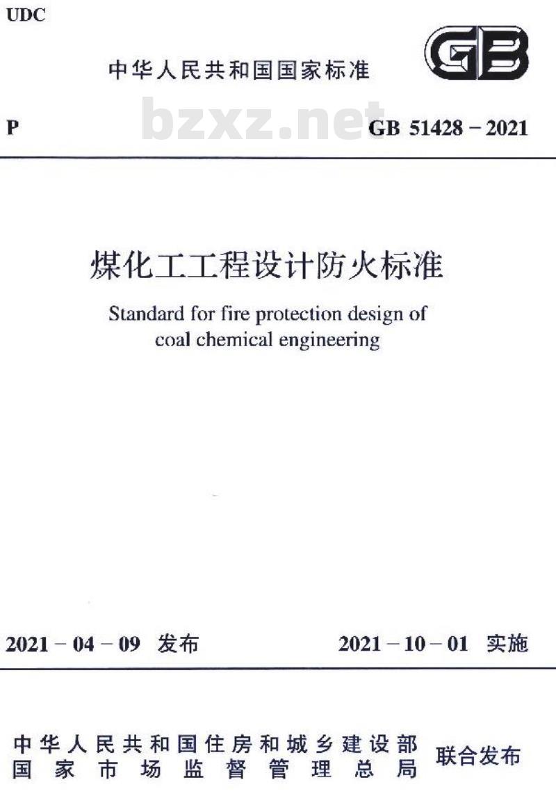 GB 51428-2021 煤化工工程设计防火标准
